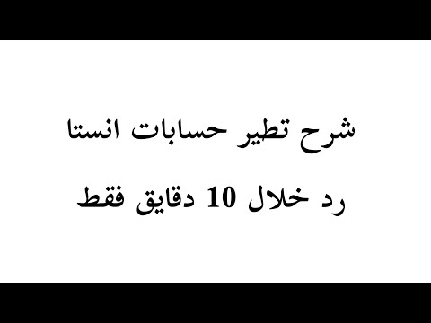 شرح تطير حسابات انستا رد خلال  دقايق فقط