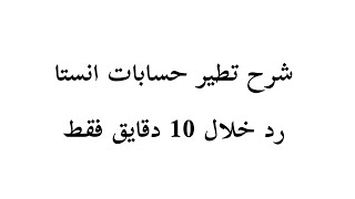 شرح تطير حسابات انستا رد خلال 10 دقايق فقط