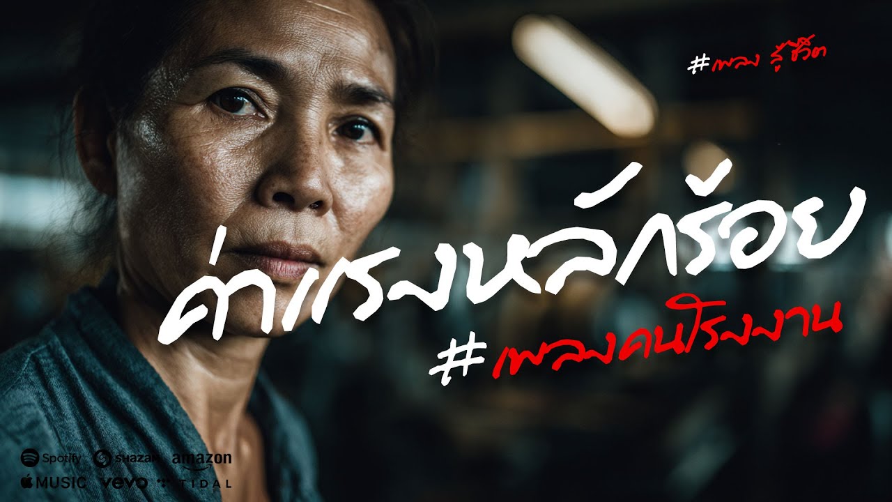 ค่าแรงหลักร้อย ใจน้อยแต่บ่ยอมแพ้ | เพลงลูกทุ่งอีสาน คนไกลบ้าน สู้ชีวิตต่างแดน