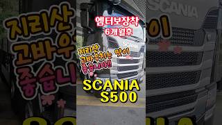 스카니아S500 장착후 6개월후는 어떨까요