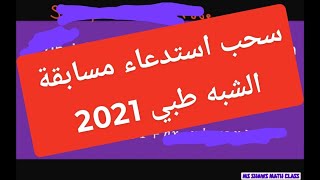 سحب استدعاء مسابقة الشبه طبي 2021