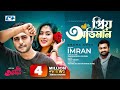 Priyo obhiman     imran  apurba  zakia momo   official music  bangla song