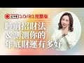 文財神聖誕接財氣!睡前招財儀式啟動術&數字測驗搶看年底財運|20251021|雨揚樂活家族