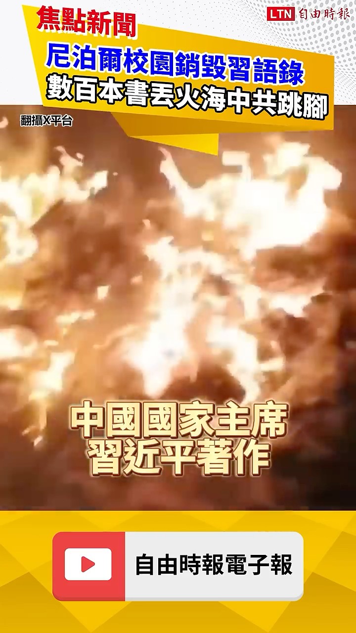 當眾焚燒習語錄！尼泊爾學校銷毀數百本著作中共抓狂｜20260318 自由短影音｜#shorts