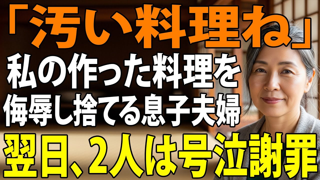 私の作った料理を「古臭い」と侮辱し捨てた息子夫婦→お望み通り援助を停止した結果、2人は泣きながら許しを請うことに…【シニアライフ】【60代以上の方へ】