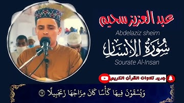 سورة الإنسان كاملة   القارئ عبد العزيز سحيم sourate al insan abdelaziz sheim