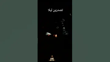 Tidrin تصدرين ليلا 