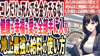 【●●には死んでも金かけろ！】「万病が消えて死ぬほど健康になれる、地上最強の給料の使い方を暴露します」を世界一わかりやすく要約してみた【本要約】
