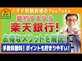 楽天銀行でポイントをもらいまくる方法・ATM手数料と振込手数料を無料で使うやり方を解説