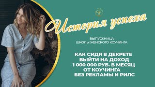 Как сидя в декрете выйти на доход 1 000 000 руб. в месяц от коучинга без рекламы и рилс