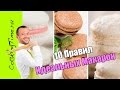 Идеальные МАКАРОН - 10 ПРАВИЛ как приготовить французские Макаронс - Макарун, вкусный десерт, рецепт