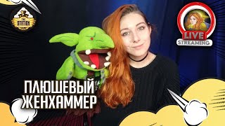 Женхаммер. Отопительный сезон | Cтрим The Station