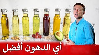 ماهو أفضل نوع دهون يحتاجه الجسم؟