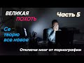 Великая похоть. &quot;Порабощен чистотой&quot; №5: Се творю все новое – Часть 1. Отключить мозг от порнографии