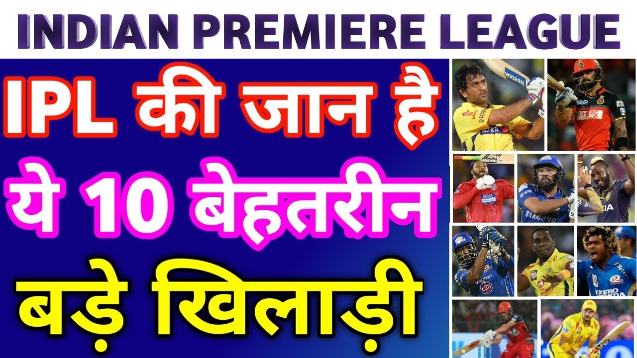 INDIAN PREMIERE LEAGUE : These 10 Big Players Are The Reason Behind The ...
