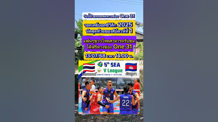ถ่ายทอดสดช่องOne31ไทย🇹🇭vs🇰🇭กัมพูชา วอลเลย์บอลซีวีลีก2025 นัดสุดท้ายสัปดาห์ที่ 1#วอลเลย์บอลทีมชาติไทย