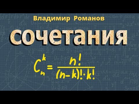 СОЧЕТАНИЯ комбинаторика