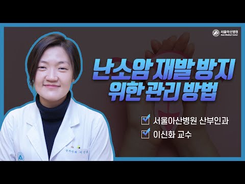 난소암 재발방지를 위한 관리방법