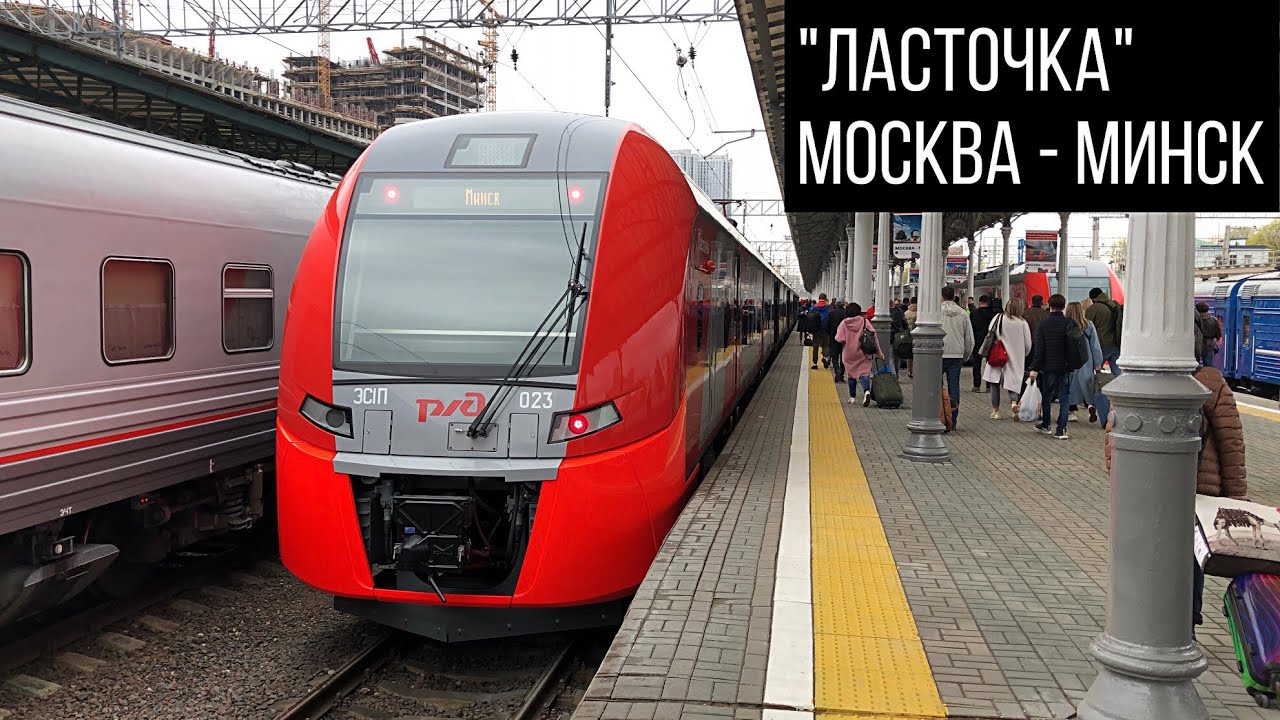 Ласточка в минск купить билет