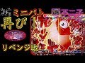 CR 不二子 Lupin The End「リベンジ戦」＜平和＞~パチ私伝~＜PACHI SIDEN＞
