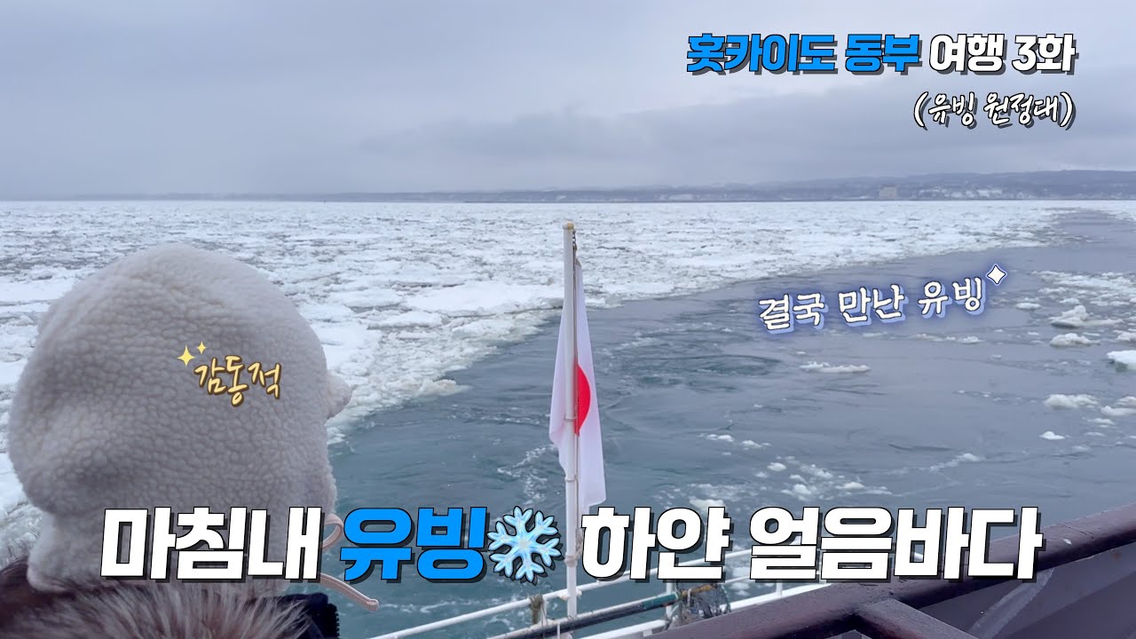 🇯🇵 홋카이도 동부 여행 3화(아바시리) - 마침내 유빙❄️ 하얀 얼음바다(유빙 원정대) [영캣몬의 여행생활]