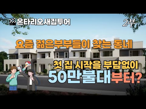 🇺🇸[미국집구경]  50만불부터 ㅣ 첫집을 부담없이 시작! ㅣ요즘 젊은 사람들이 많이 온대요ㅣ단지내 시설도 100점!  #집구경부부 #oc #미국집 #Ontario #온타리오