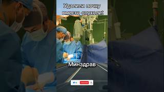 Удалили почку вместо опухоли #новости #интересныеновости #россия #медецина #новостирегионов