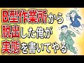【2ch】発達障害でB型作業所から脱出した俺が実態を書いてやる【ADHD,ASD,会社,就労支援】