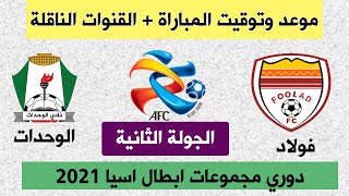 موعد مباراة الوحدات الاردني وفولاد الايراني في دوري ابطال اسيا 2021