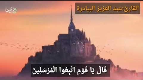 وجاء من أقصى المدينة رجلٌ يسعى/سورة يس/القارئ:عبد العزيز البيادرة