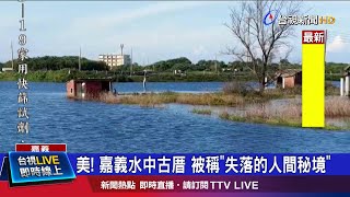 地層下陷屋主搬離東石古厝矗立水中央 