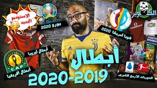 توقعاتي لكل أبطال أهم بطولات موسم 2019-2020!! ?