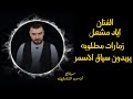 اياد مشعل يريدون سياق الاسمر زمارات مطلوبه اياد مشعل يريدون سياق الاسمر زمارات مطلوبه