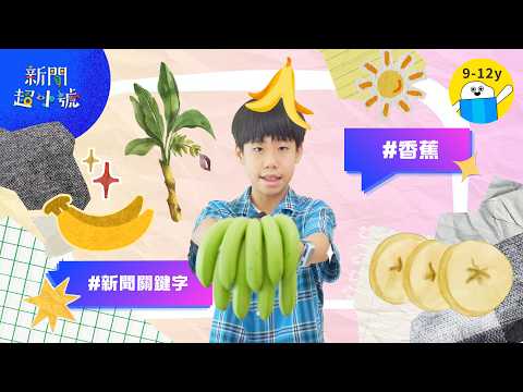 新聞超小號【 關鍵字：香蕉】▸▸像黃金一樣尊貴的水果 香蕉｜小公視