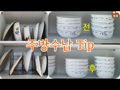 주방 씽크대 정리수납 Tip/그릇 수납팁/주방서랍 정리수납/주방용품 수납방법