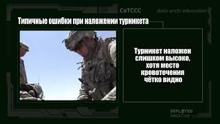 4  CUF  Остановка кровотечения