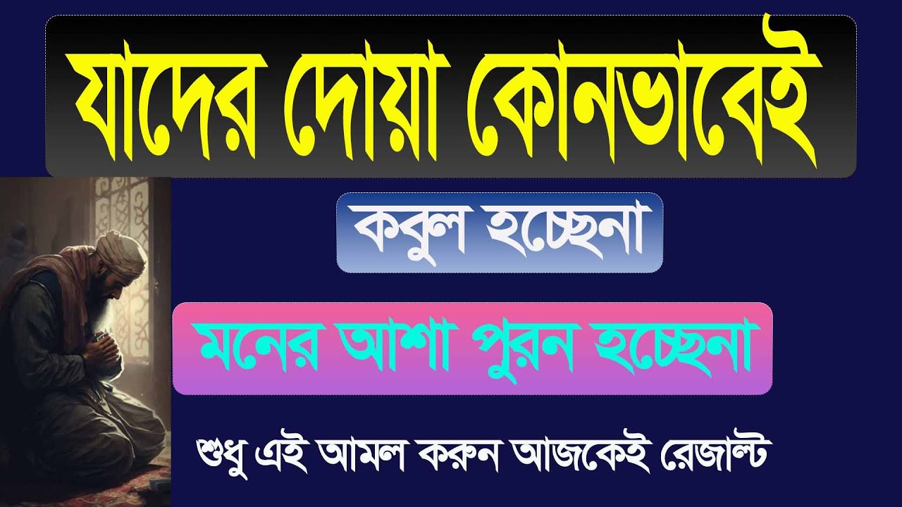 যাদের দোয়া কোনভাবেই কবুল হচ্ছেনা ।। শুধু এই আমল করুন রেজাল্ট দেখুন ।। মাহফুজুর রহমান এমদাদ ।।