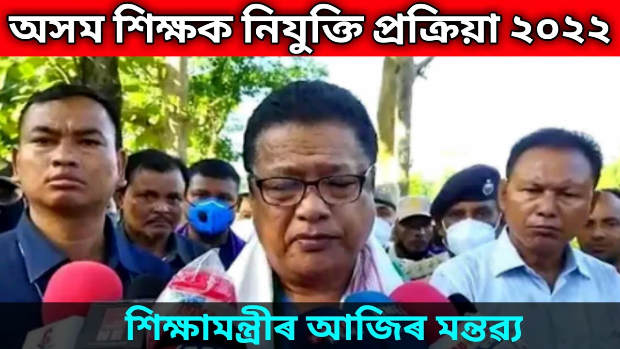 শিক্ষামন্ত্রীৰ আজিৰ মন্তৱ্য//নিযুক্তিক লৈ মন্তৱ্য//Assam tet lpup merit list 2022//merit list 2022.