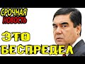 Новости дня Туркменистан.Это просто беспредел