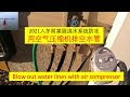 我的菜园：2021 入冬前浇水系统防冻 / Blow out water lines with air compressor | 用空气压缩机吹出管道中的残留水以防结冰爆炸 （V145）