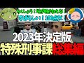 【#ストグラ】最高に面白い特殊刑事課2023年総集編【ぐちつぼ/キャップ】【特殊刑事課】【GTA5】