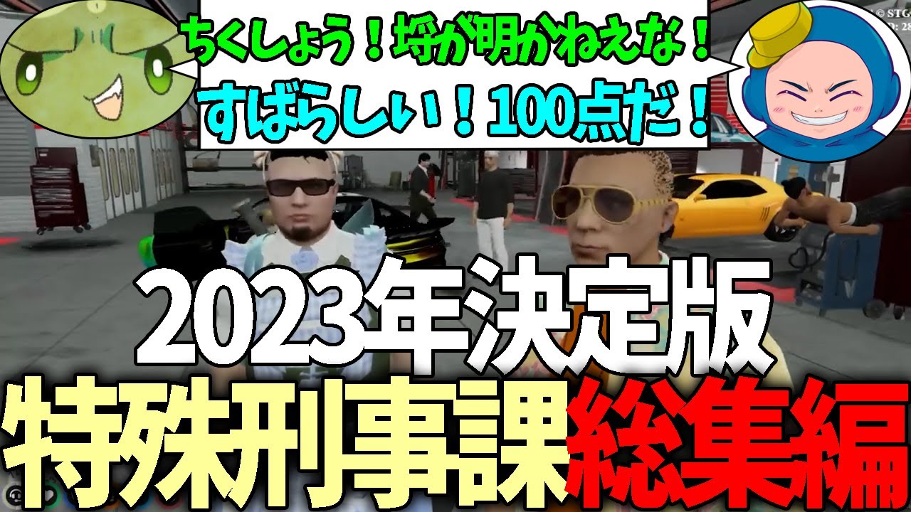 【#ストグラ】最高に面白い特殊刑事課2023年総集編【ぐちつぼ/キャップ】【特殊刑事課】【GTA5】