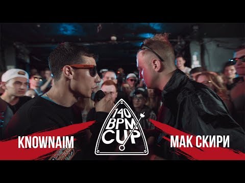 140 BPM CUP: KNOWNAIM X МАК СКИРИ (II этап)