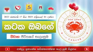 කටක ඔබේ 2025 අප්‍රියෙල් 01 දක්වා විවාහ ජීවිතයේ සැලැසුම | Marraige Life Plan for Cancer 2023 - 2025