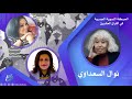 الحركة النسوية المصرية في القرن العشرين الحلقة الرابعة عشر نوال السعداوي 