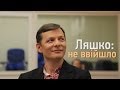 «Ляшко: Не увійшло». Hromadske.doc