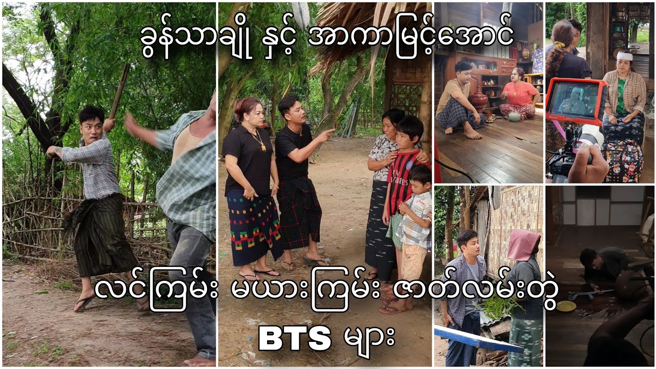 ခွန်သာချို | အာကာမြင့်​အောင်တို့ ပါ၀င်သရုပ်​ဆောင်ထား​သော လင်ကြမ်း မယားကြမ်း ဇာတ်လမ်းတွဲ BTS များ