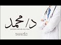 شيلة تخرج دكتور باسم محمد فقط مبروك له ماجابت يمناه شهادة تفوق المعاير شيلات تخرج من الدكتورة2025 شيلة تخرج دكتور باسم محمد فقط مبروك له ماجابت يمناه شهادة تفوق المعاير شيلات تخرج من الدكتورة2025