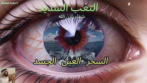 003 Wasilah Dzikir 5 - الرقية الشرعية | رقية شرعية قوية | لعلاج السحر و العين و الحسد بإذن الله