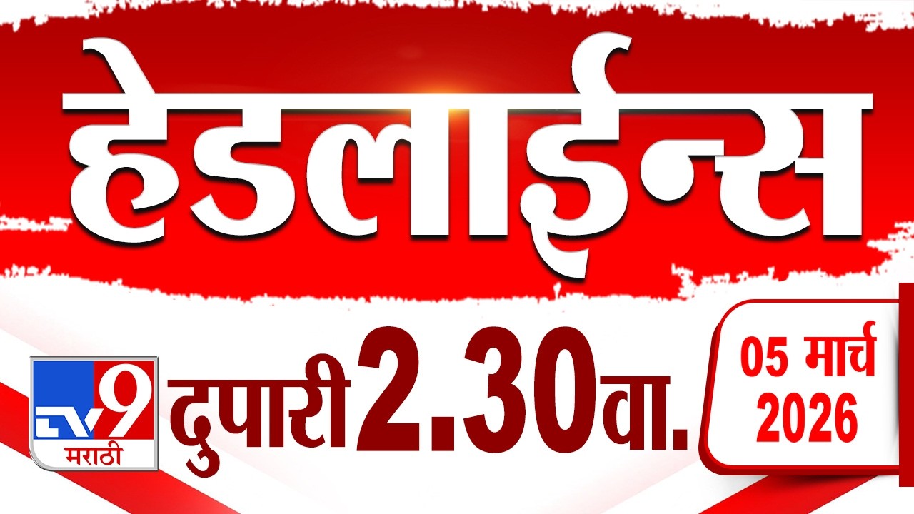 Tv9 Marathi हेडलाईन्स | Tv9 Marathi News Headline | 2:30 PM | 5 March 2026 | Headline